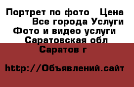 Портрет по фото › Цена ­ 700 - Все города Услуги » Фото и видео услуги   . Саратовская обл.,Саратов г.